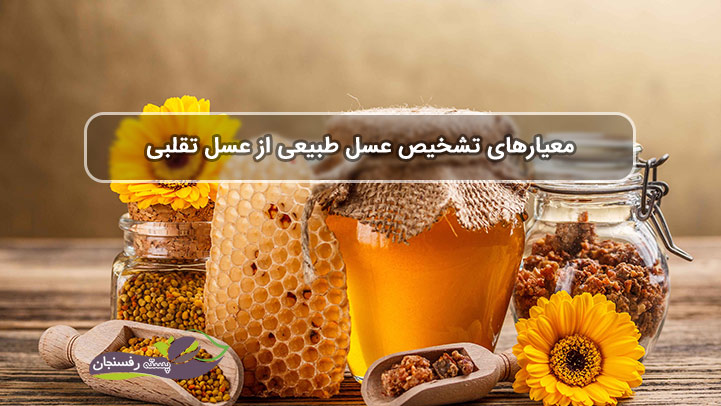 معیارهای تشخیص عسل طبیعی از عسل تقلبی!