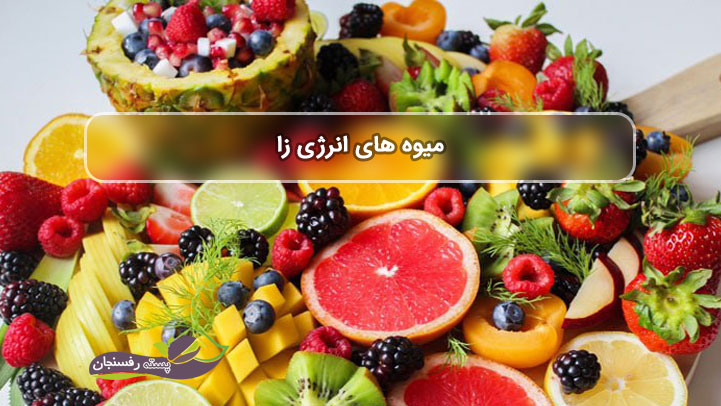  میوه های انرژی زا و مفید برای سلامتی انسان (قند و کالری مفید بالا)