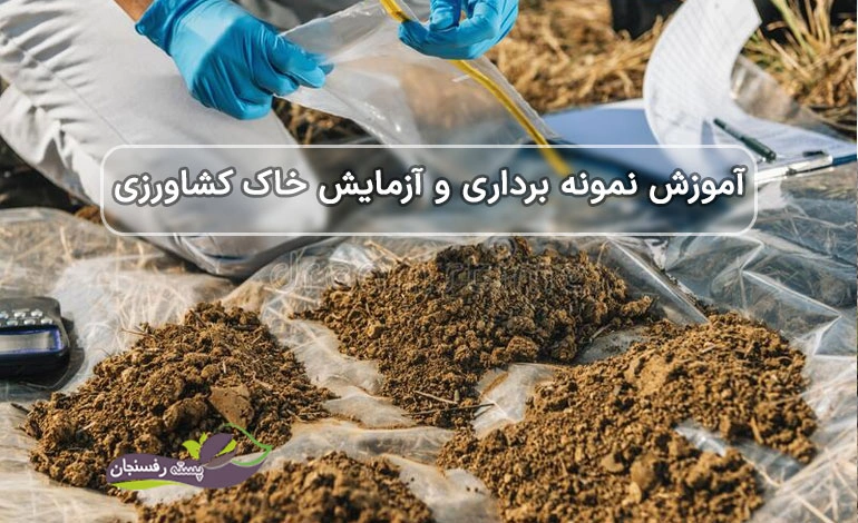 آزمایش خاک کشاورزی و آموزش نمونه برداری خاک