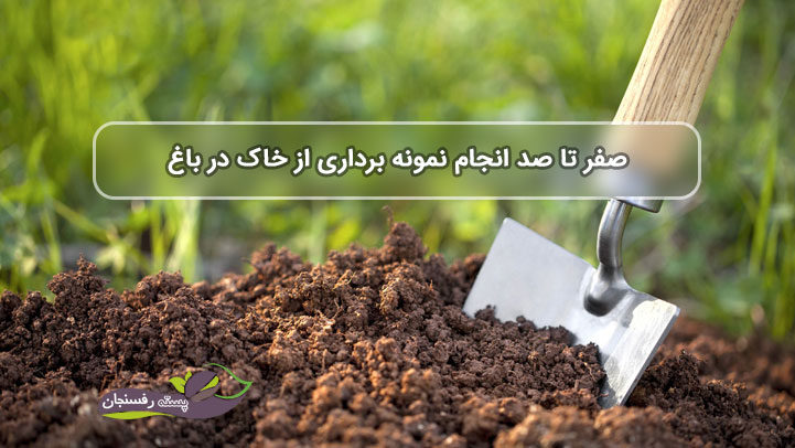  چگونگی انجام نمونه برداری خاک در باغ بدون نیاز به متخصص!