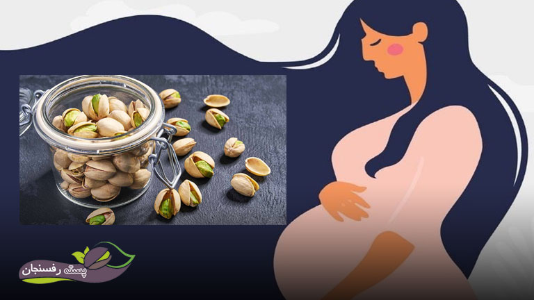 مصرف پسته در بارداری تغذیه ای مناسب است.