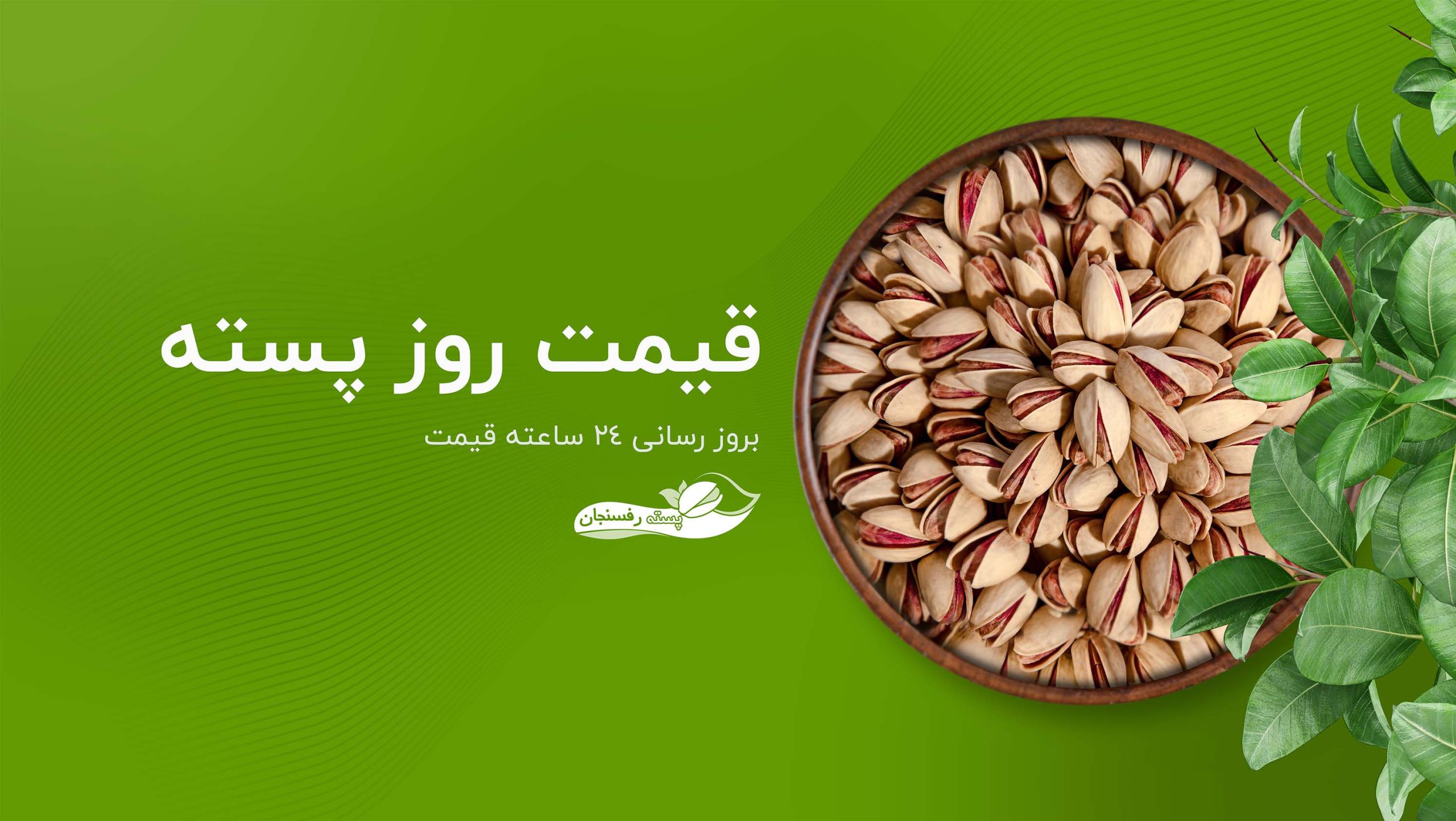 قیمت پسته تازه و نرخ روز پسته (قیمت روزانه پسته در سال 1402)
