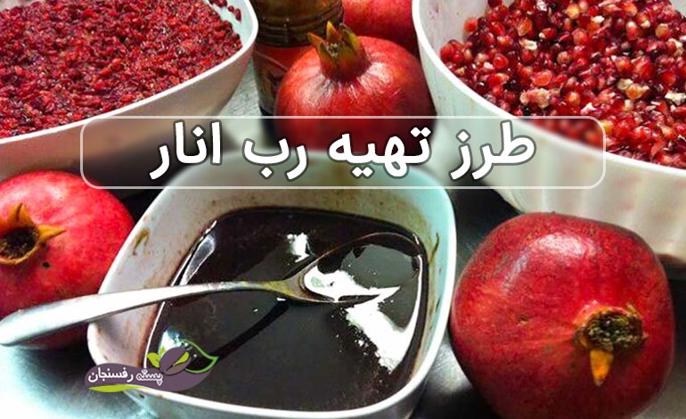 چطور رب انار درست کنیم؟ • پسته رفسنجان