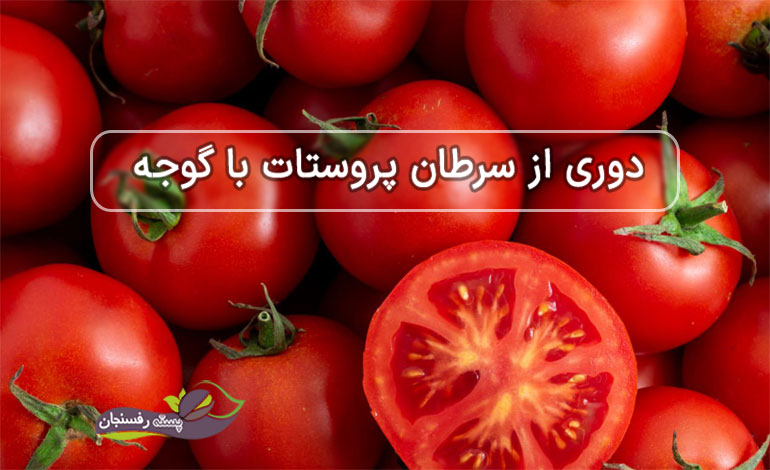 خواص گوجه فرنگی برای پروستات