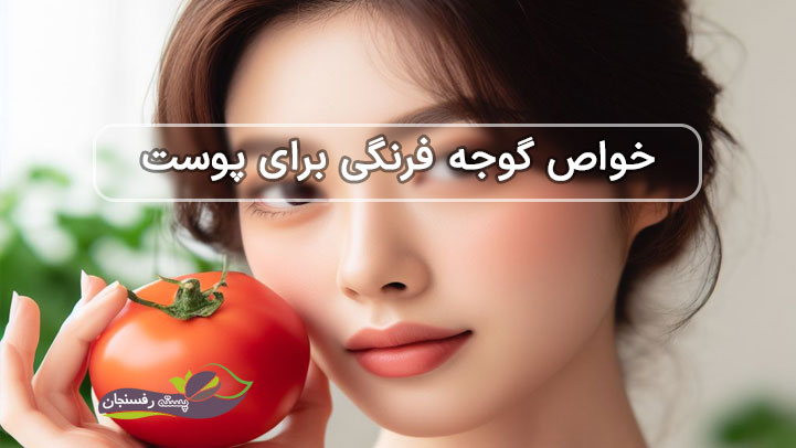  خواص گوجه فرنگی برای پوست