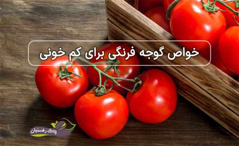  گوجه فرنگی طلای قرمز برای مقابله با کم خونی