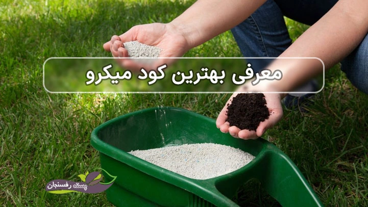 بهترین کود میکرو