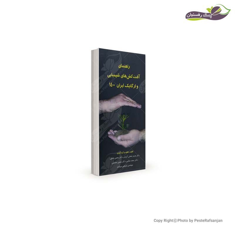 کتاب راهنمای آفت کش های شیمیایی و ارگانیک ایران 1402