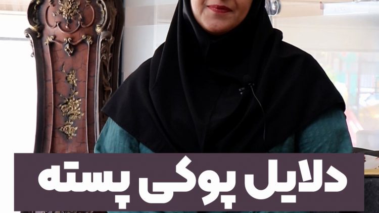 دلایل پوکی پسته چیست