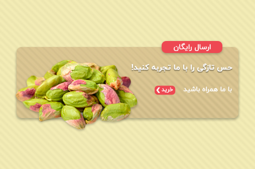 پسته-1